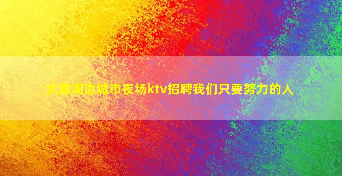 滁州酒吧招聘